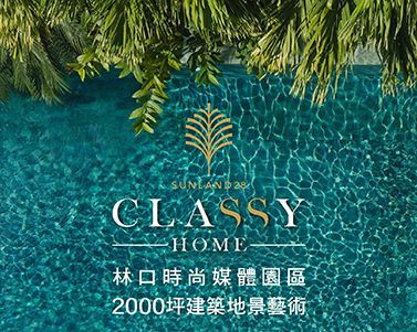 Classy Home｜正式公開