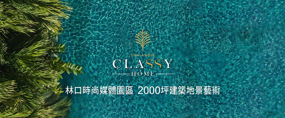 Classy Home｜正式公開