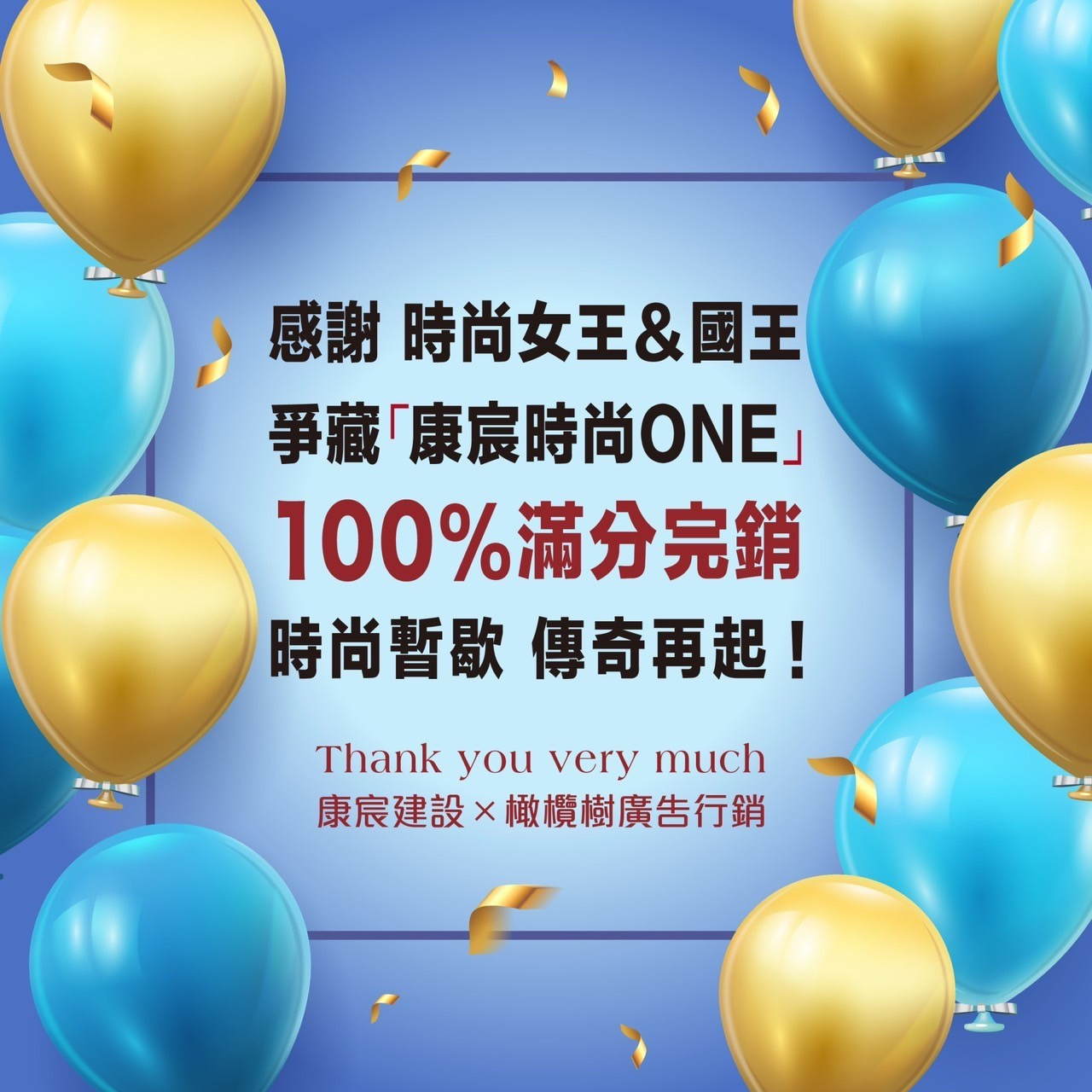 時尚ONE｜100％完銷