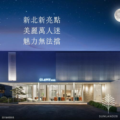 Classy Home｜新北新亮點