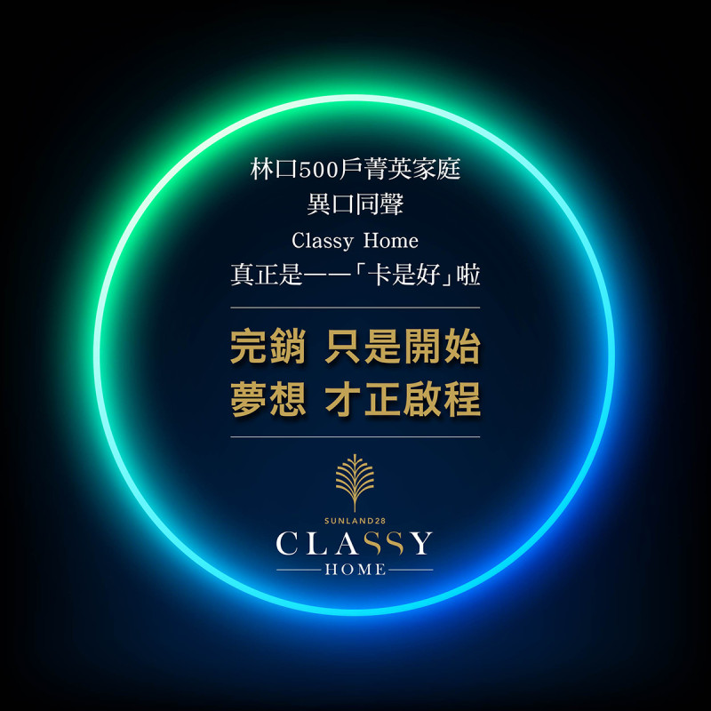 Classy Home｜完銷只是開始