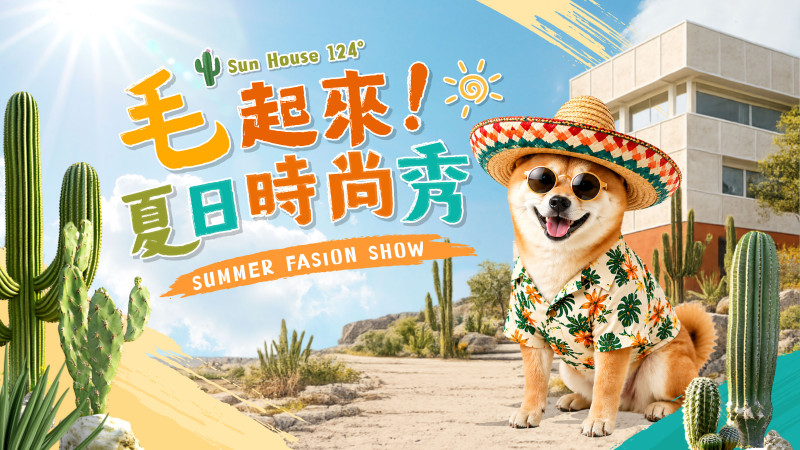 Sun House｜毛起來!夏日時尚秀
